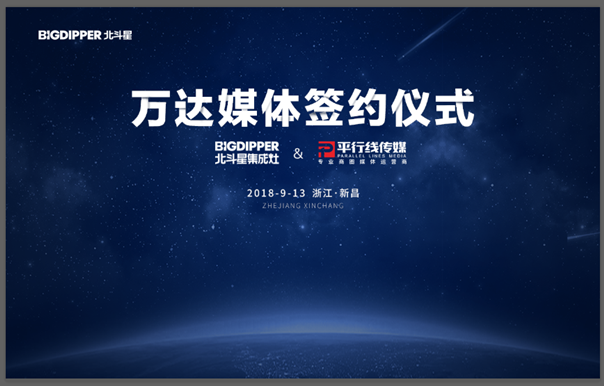 北斗星集成灶萬達媒體簽約儀式 北斗星集成灶萬達媒體簽約儀式