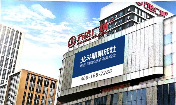 北斗星集成灶登陸萬達商圈 北斗星集成灶登陸萬達商圈