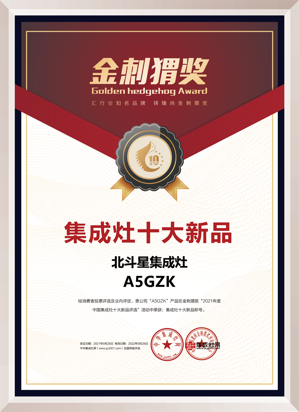 北斗星星鉆A5GZK榮獲“集成灶十大新品” 北斗星星鉆A5GZK榮獲“集成灶十大新品”